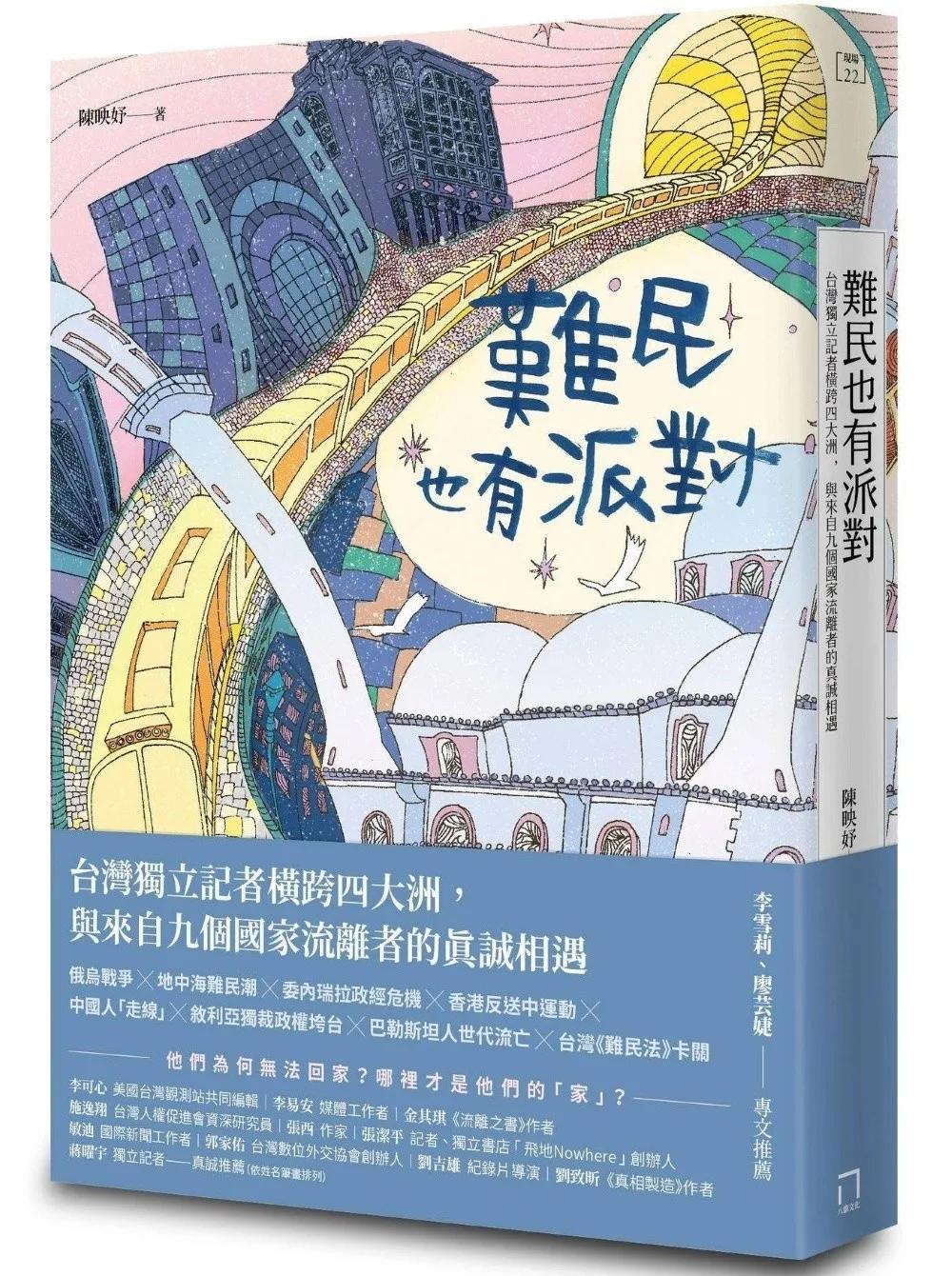 難民也有派對：台灣獨立記者橫跨四大洲，與來自九個國家流離者的真誠相遇