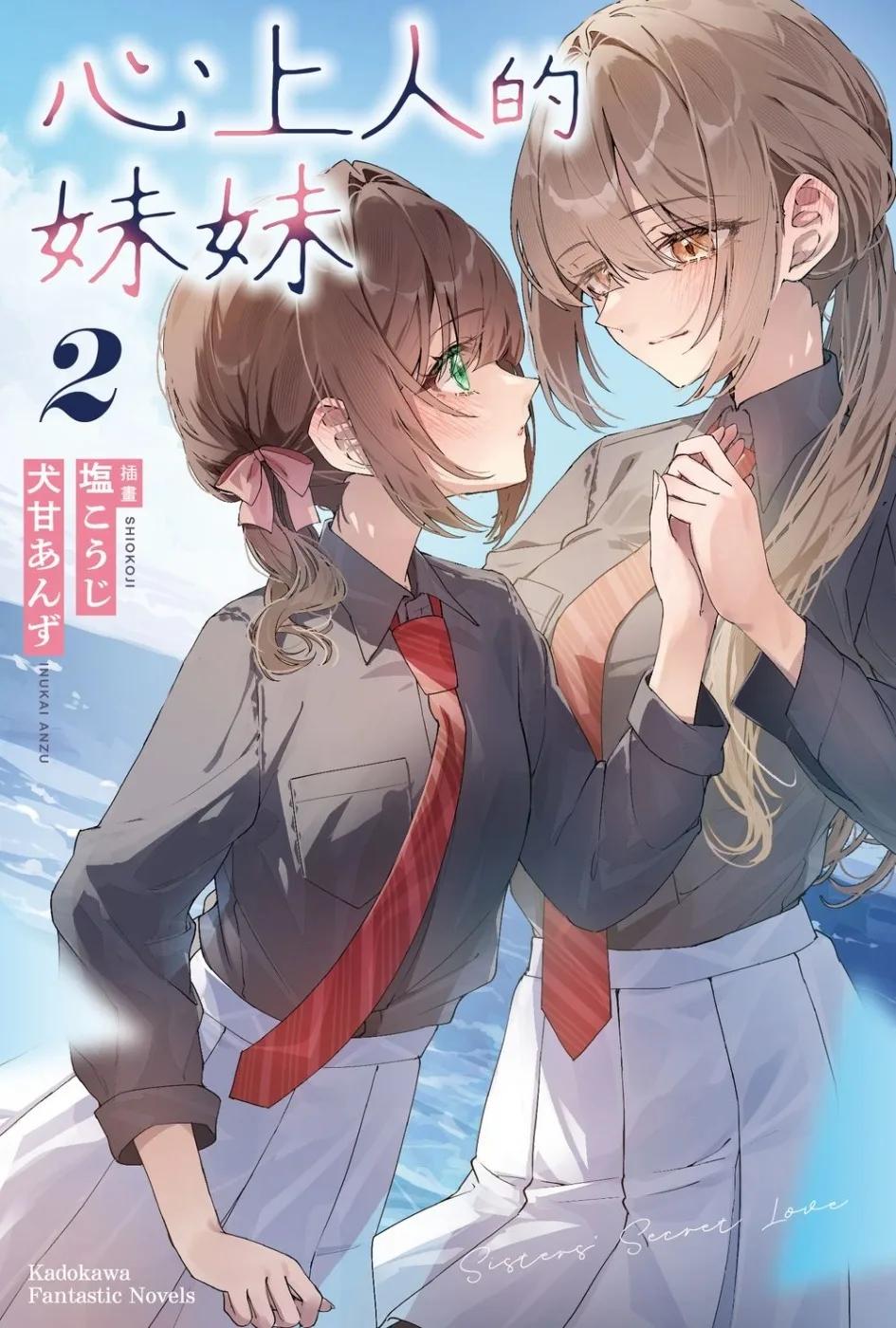 心上人的妹妹 (2)