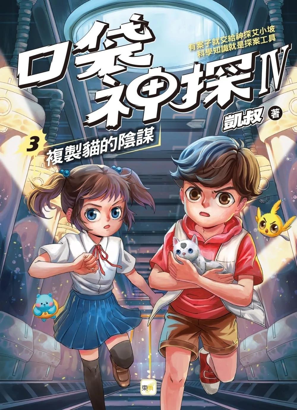 【口袋神探四部曲】3：複製貓的陰謀﹝中高年級推理讀本﹞
