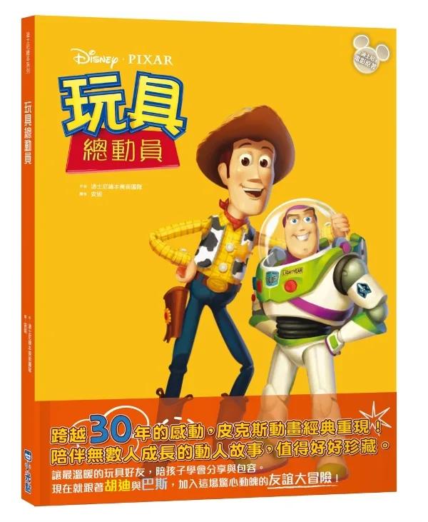 【迪士尼繪本系列】玩具總動員