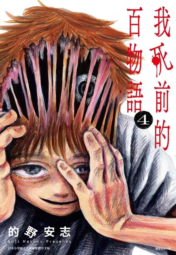我死前的百物語(04)