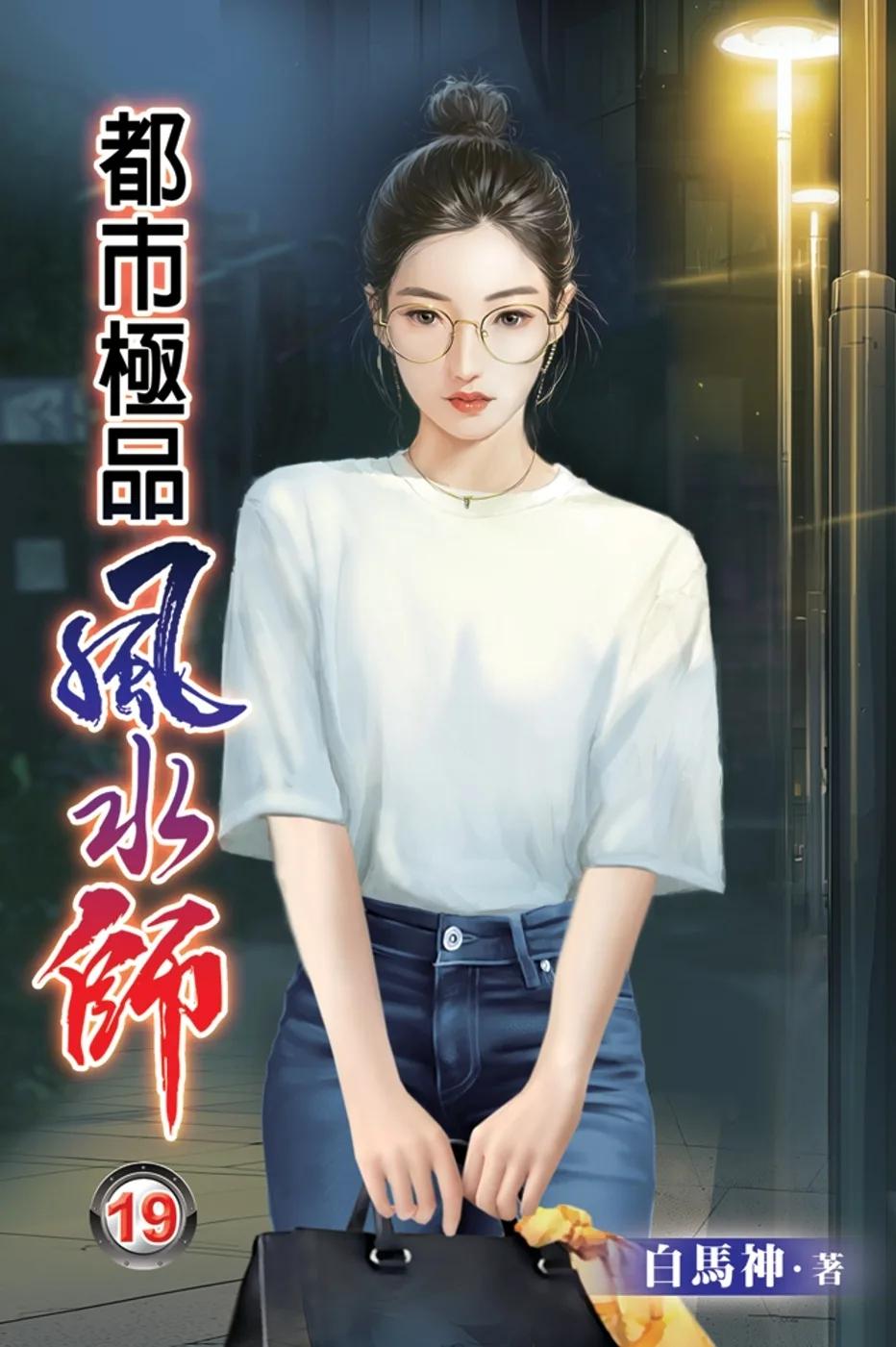 都市極品風水師19