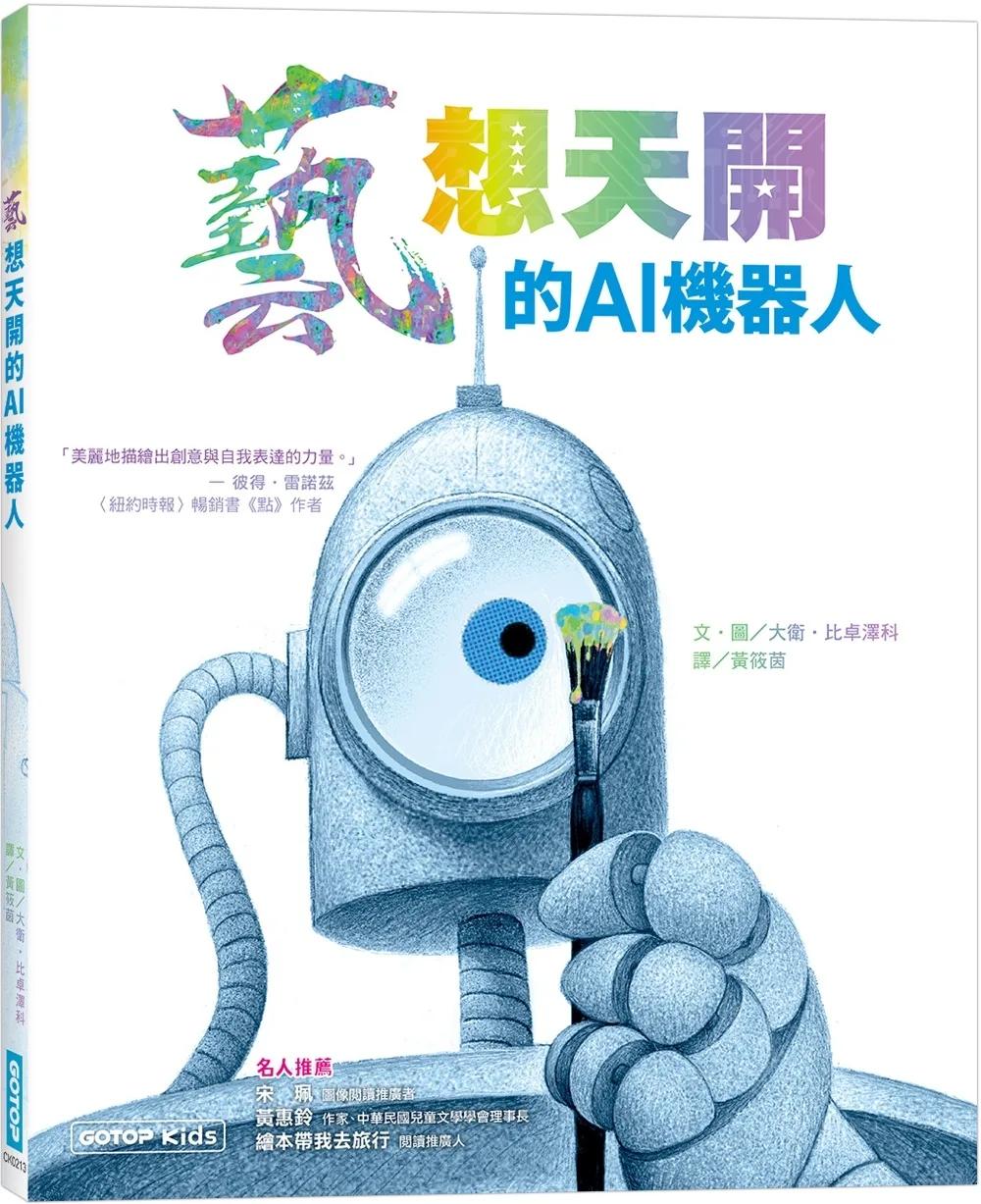 藝想天開的AI機器人