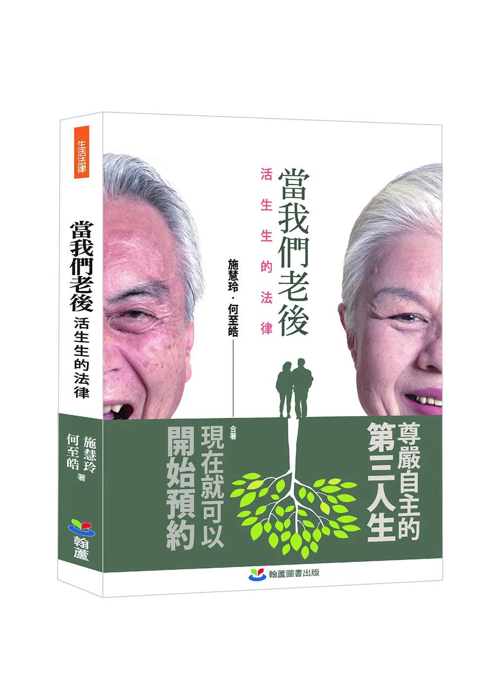 當我們老後：活生生的法律