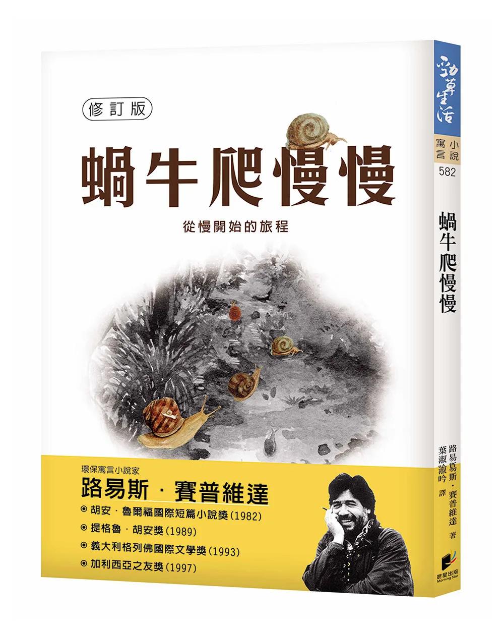 蝸牛爬慢慢【修訂版】