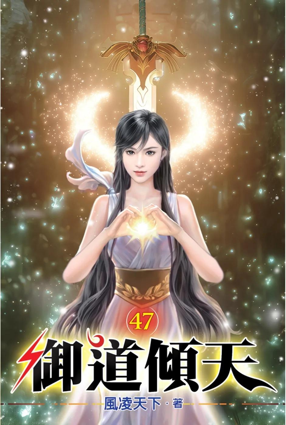 御道傾天47