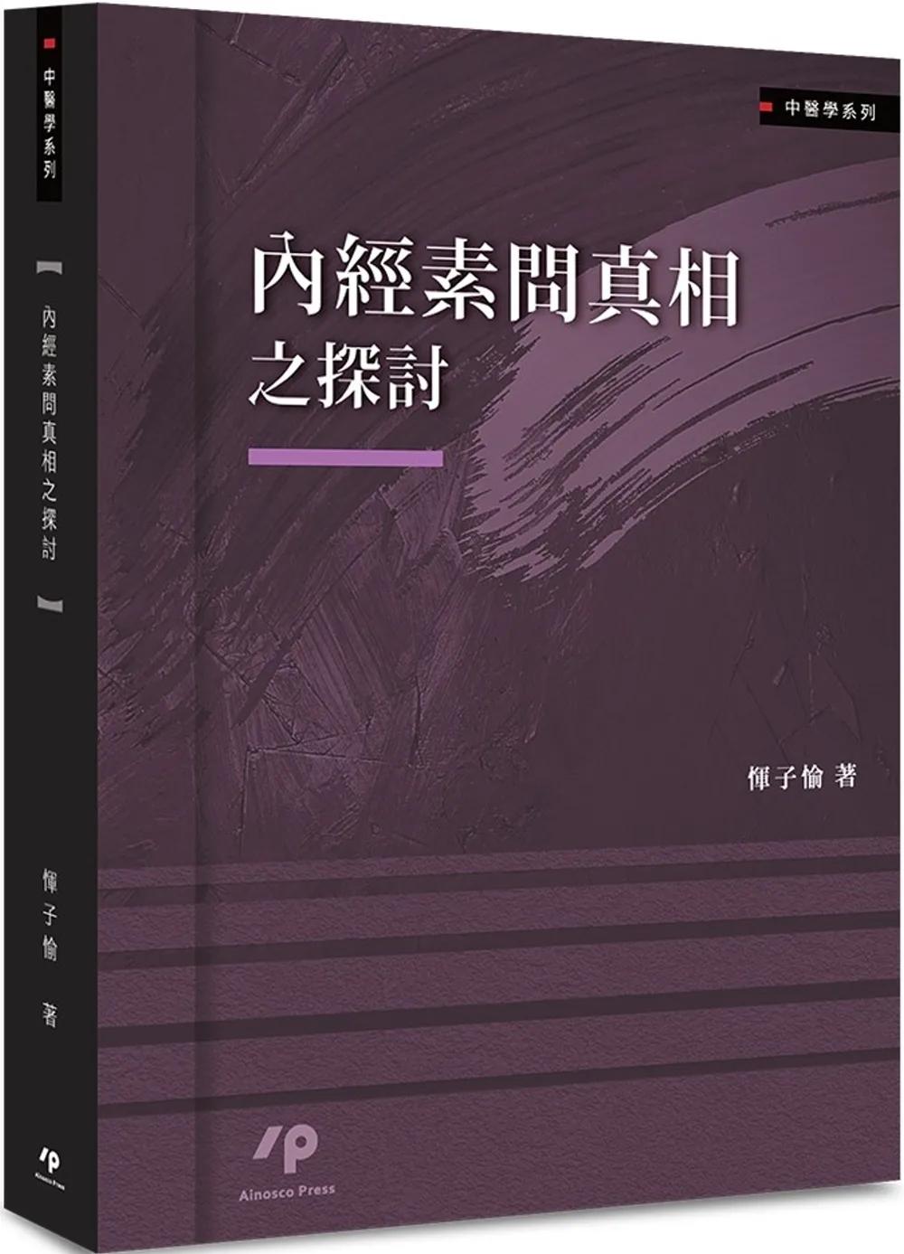 內經素問真相之探討