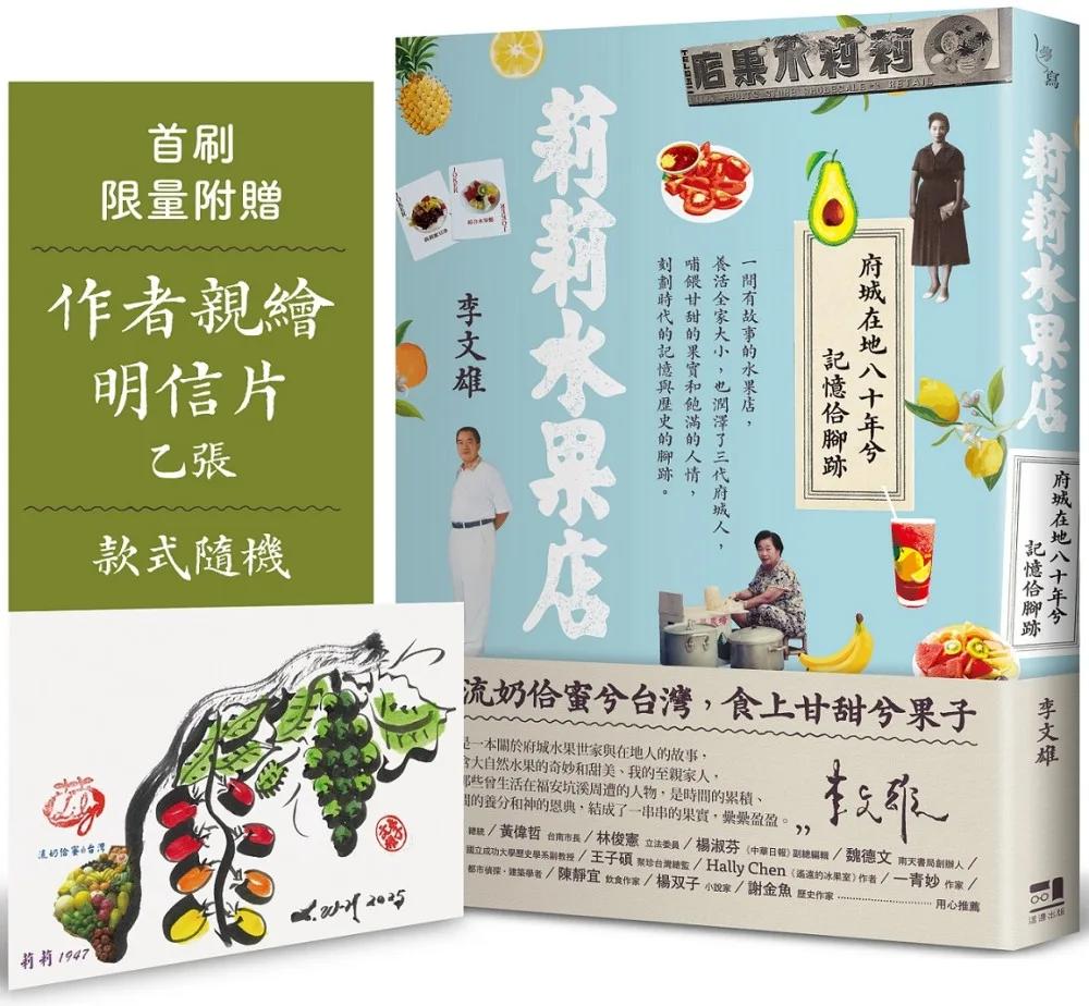 莉莉水果店：府城在地八十年兮記憶佮腳跡（首刷附贈限量作者親繪明信片乙張，款式隨機）