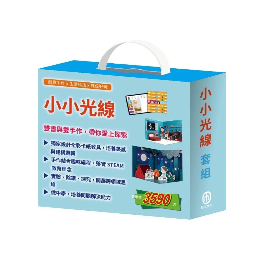 小小光線  套組：（快樂露營去＆《重溫露營》教具＋停電驚魂記＆《點點燈》教具）