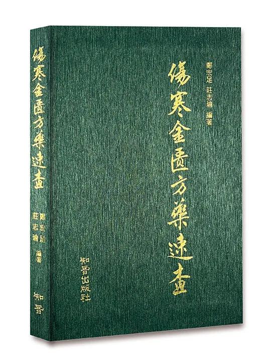 傷寒金匱方藥速查【增修版】