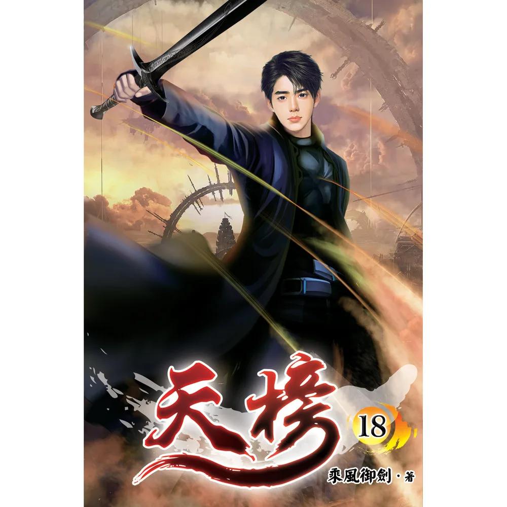 天榜18