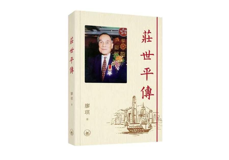 莊世平傳