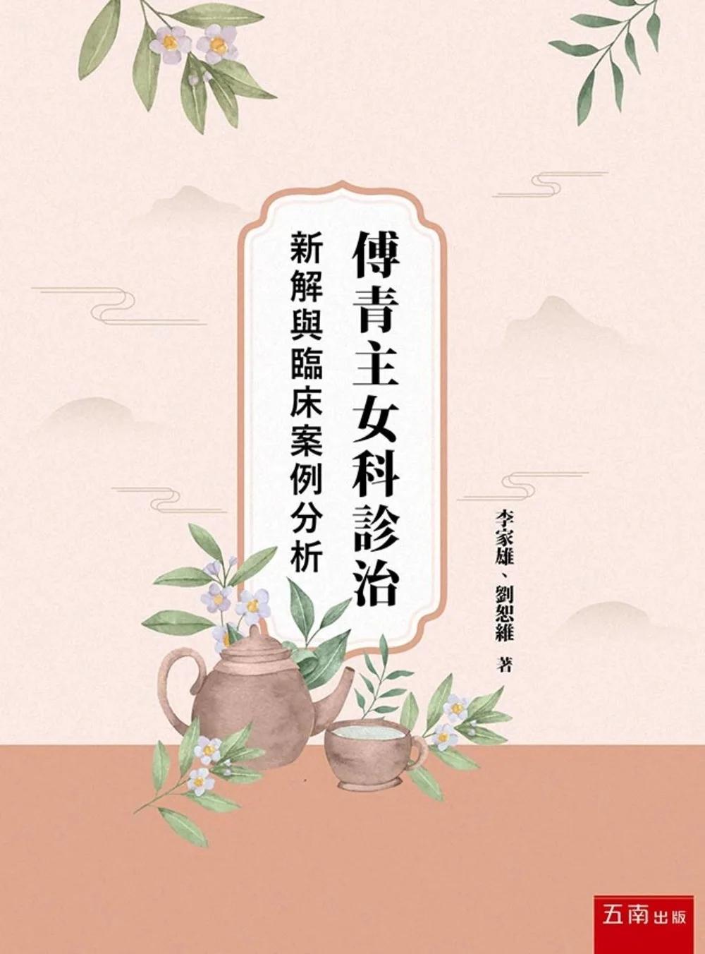傅青主女科診治新解與臨床案例分析(第1版)