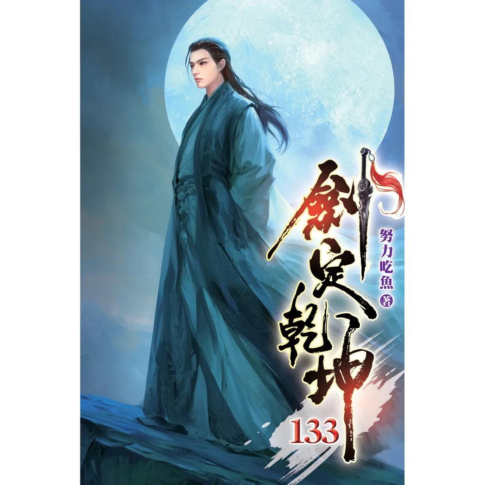劍定乾坤133