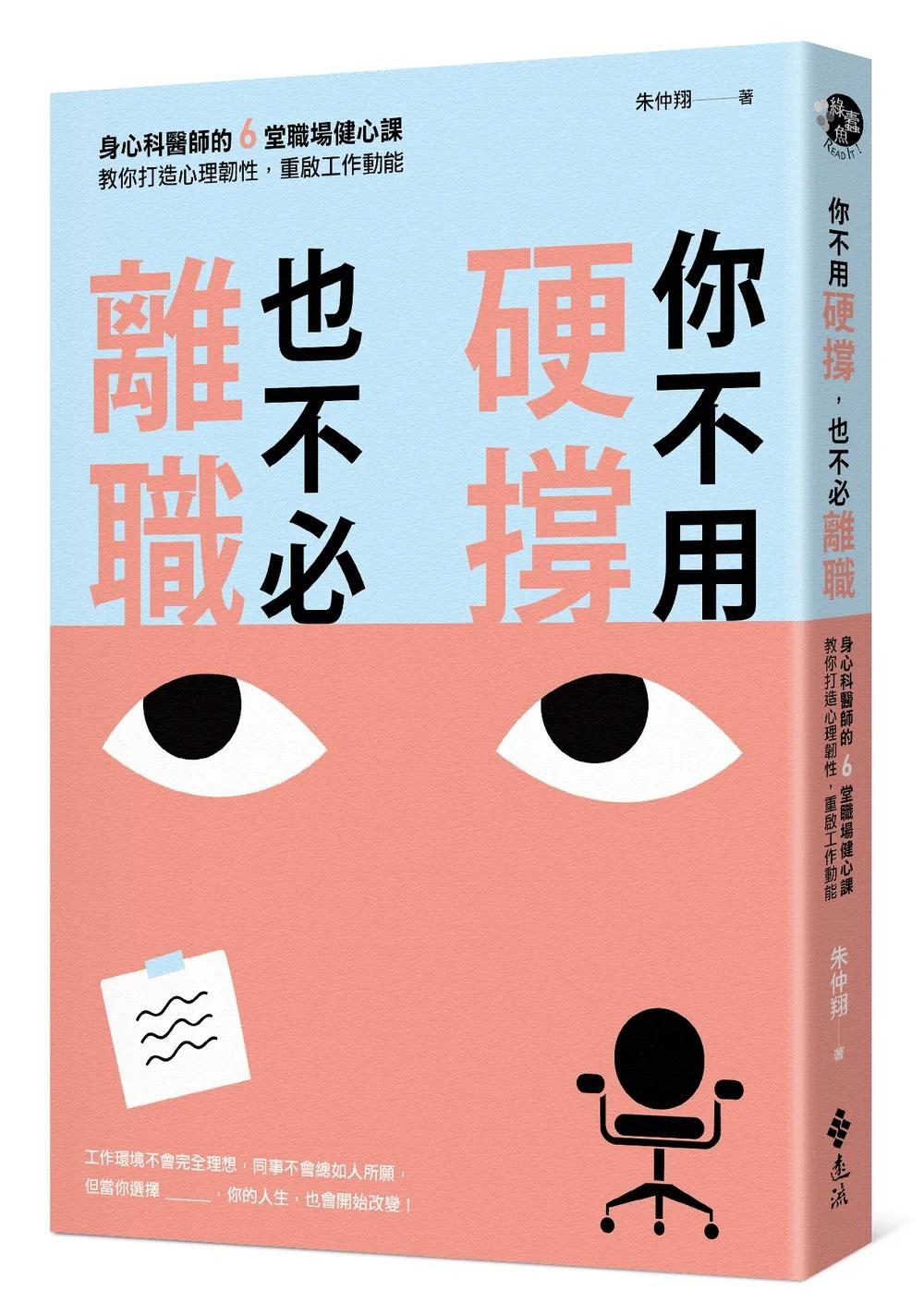 你不用硬撐，也不必離職：身心科醫師的6堂職場健心課，教你打造心理韌性，重啟工作動能