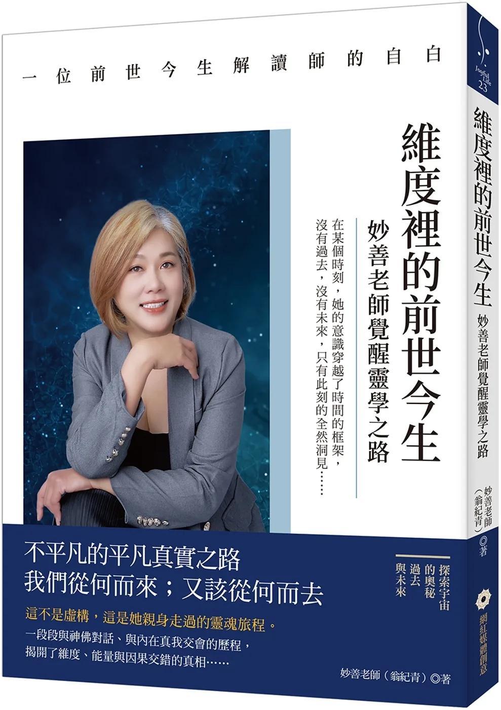 維度裡的前世今生：妙善老師覺醒靈學之路