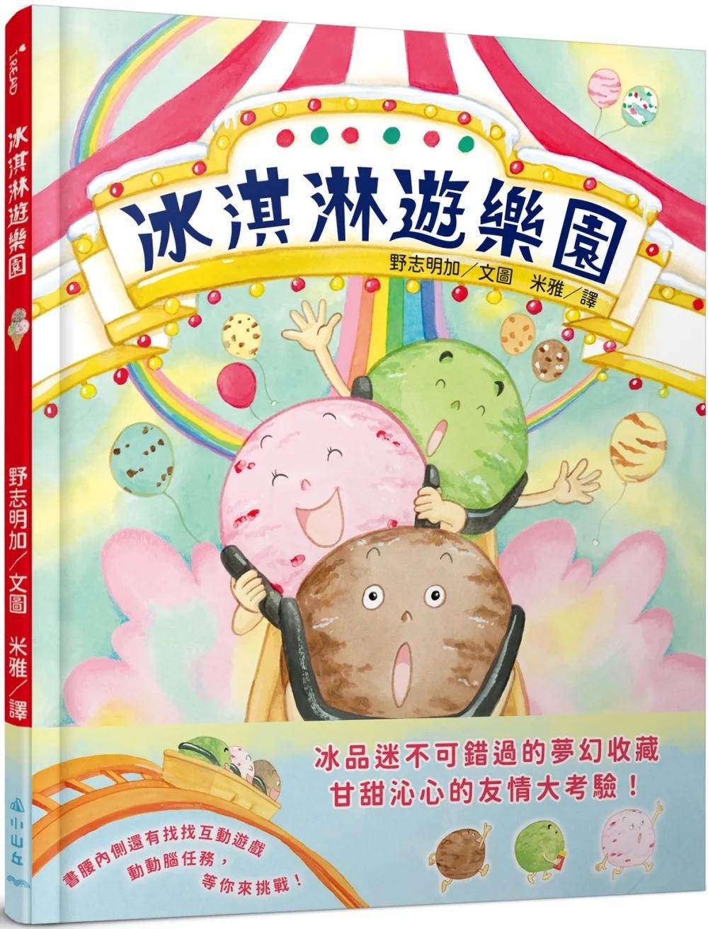 冰淇淋遊樂園