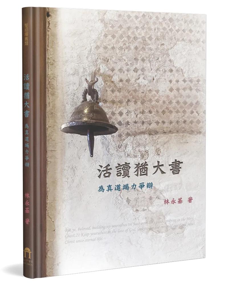活讀猶大書(精裝)：為真道竭力爭辯