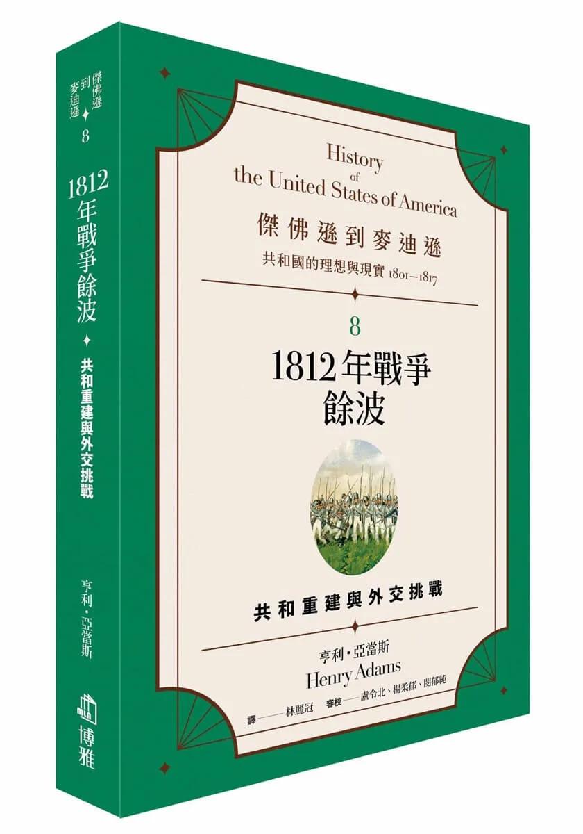 傑佛遜到麥迪遜：共和國的理想與現實（1801-1817）8：1812 年戰爭餘波：共和重建與外交挑戰