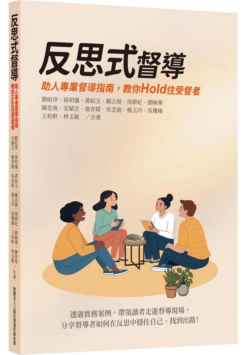 反思式督導：助人專業督導指南，教你Hold住受督者
