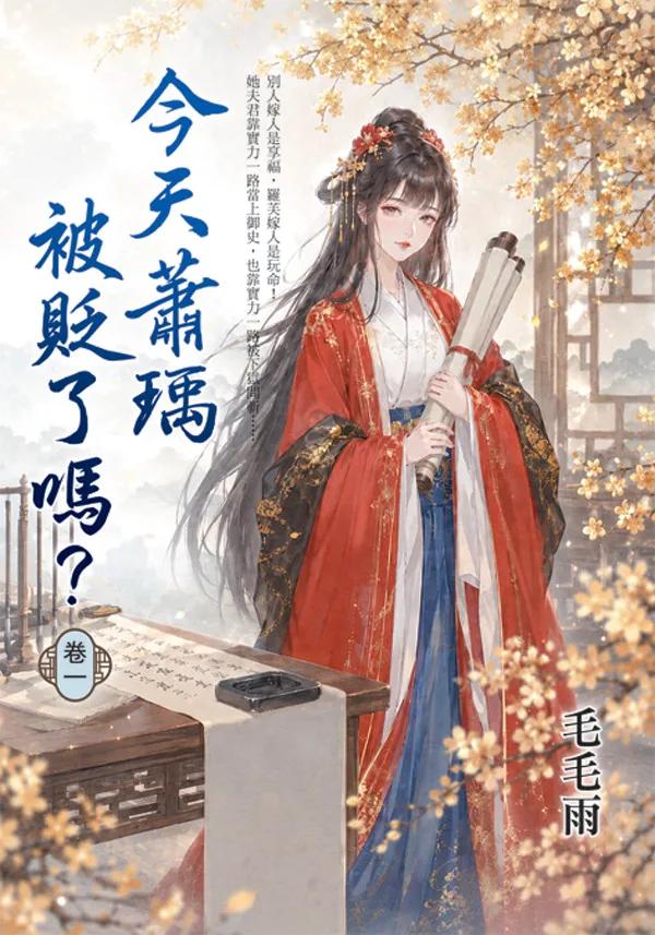 今天蕭瑀被貶了嗎？ 卷一