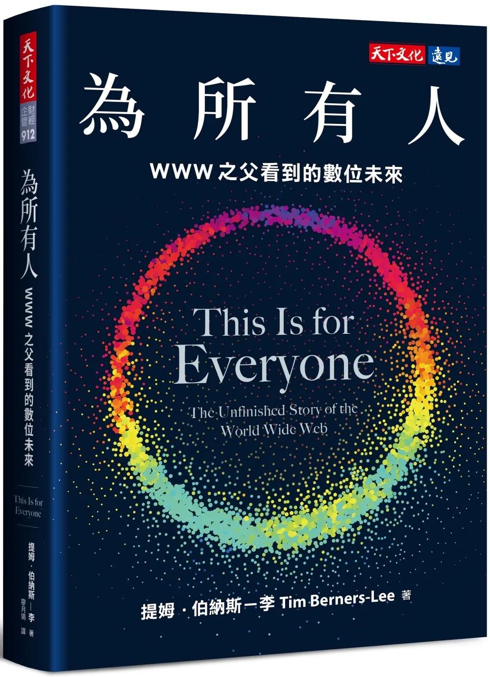 為所有人：WWW之父看到的數位未來