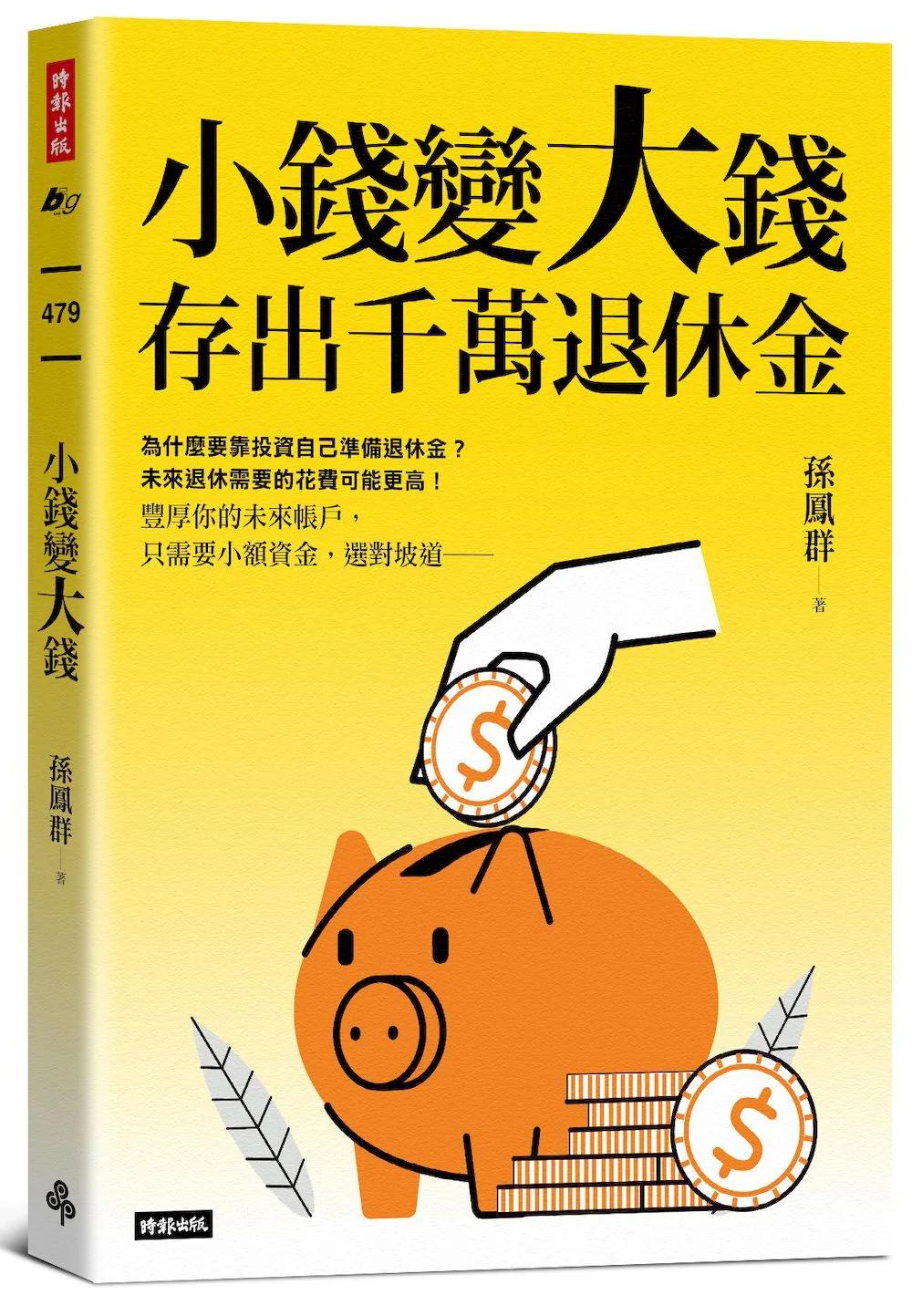 小錢變大錢，存出千萬退休金