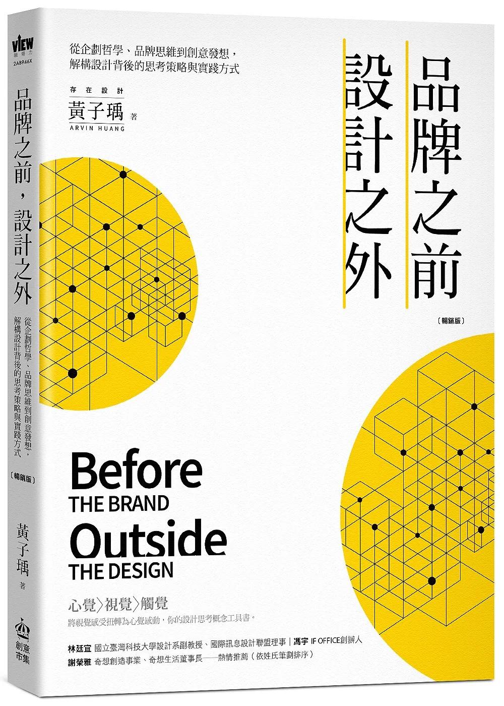 品牌之前，設計之外：從企劃哲學、品牌思維到創意發想，解構設計背後的思考策略與實踐方式【暢銷版】