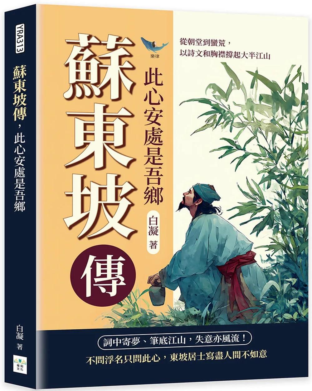 蘇東坡傳，此心安處是吾鄉：從朝堂到蠻荒，以詩文和胸襟撐起大半江山