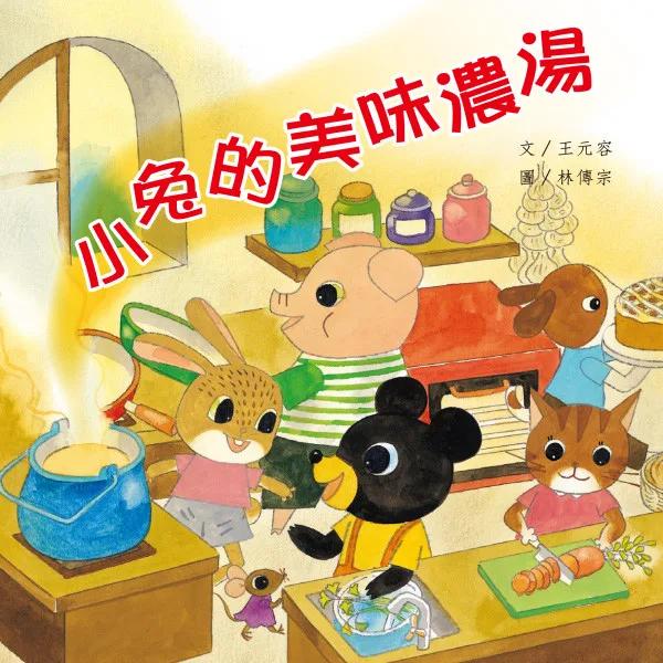 小兔的美味濃湯