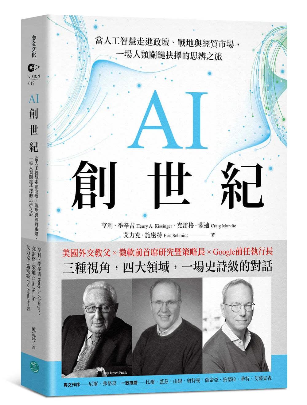 AI創世紀：當人工智慧走進政壇、戰地與經貿市場，一場人類關鍵抉擇的思辨之旅