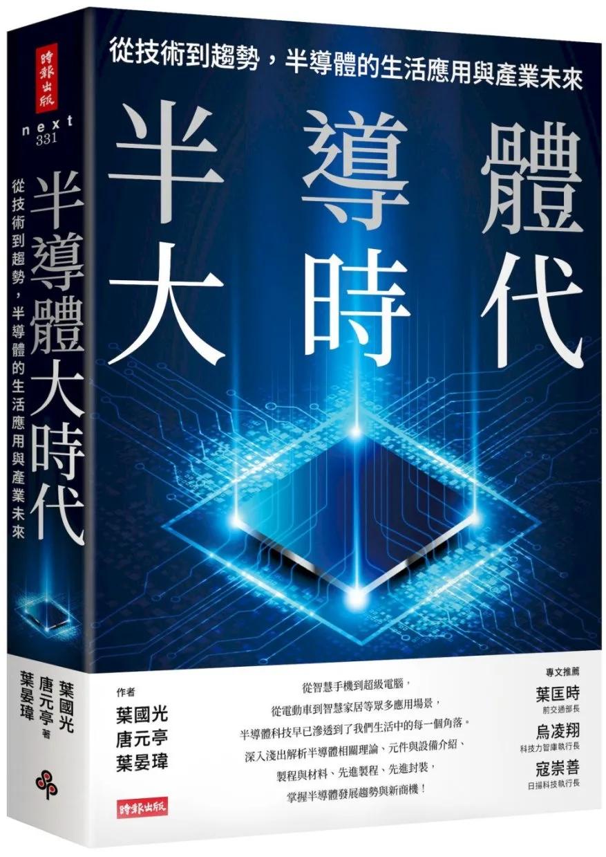 半導體大時代：從技術到趨勢，半導體的生活應用與產業未來