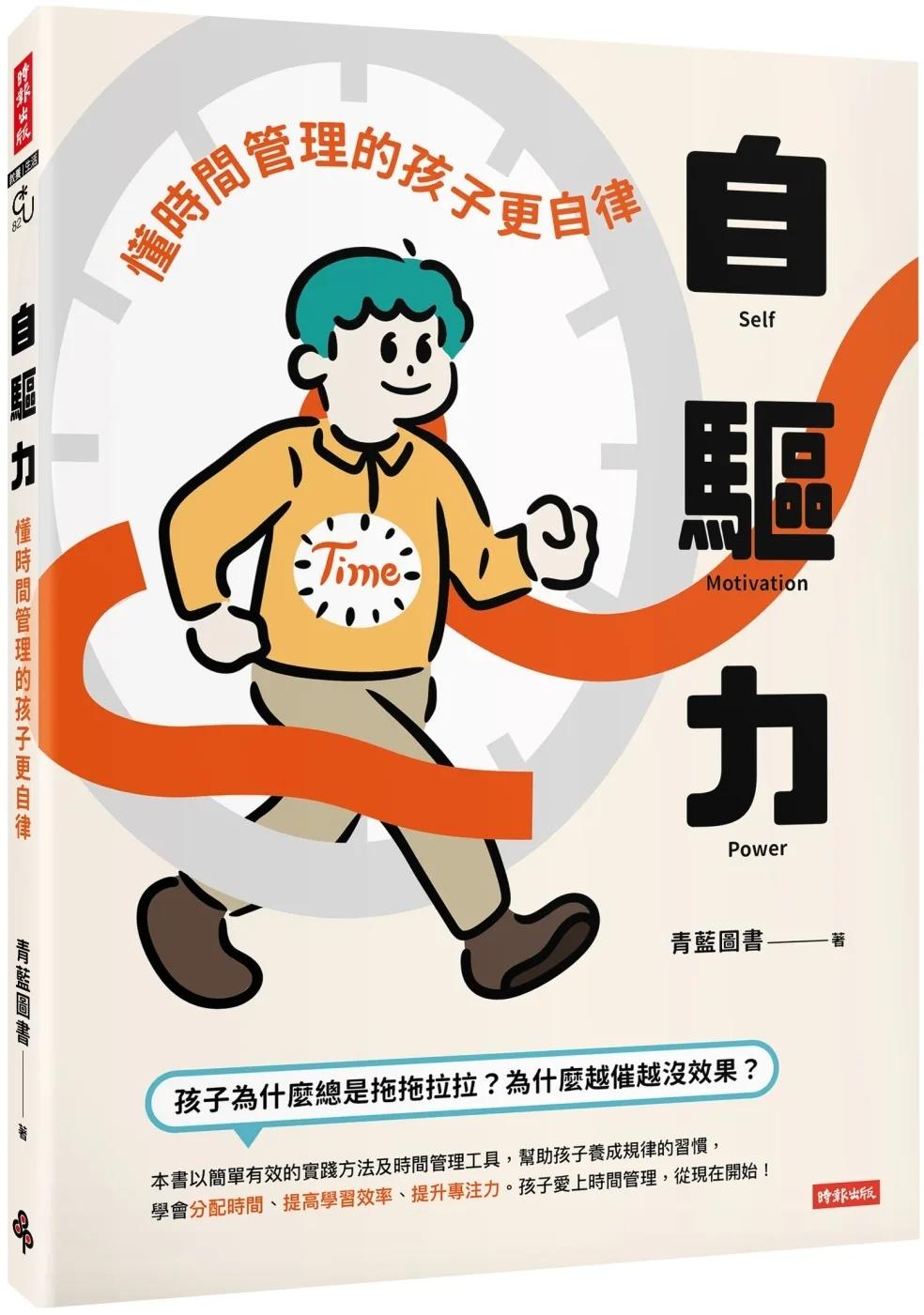 自驅力：懂時間管理的孩子更自律