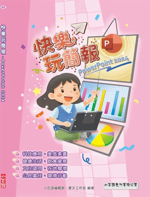 快樂玩簡報：PowerPoint 2024