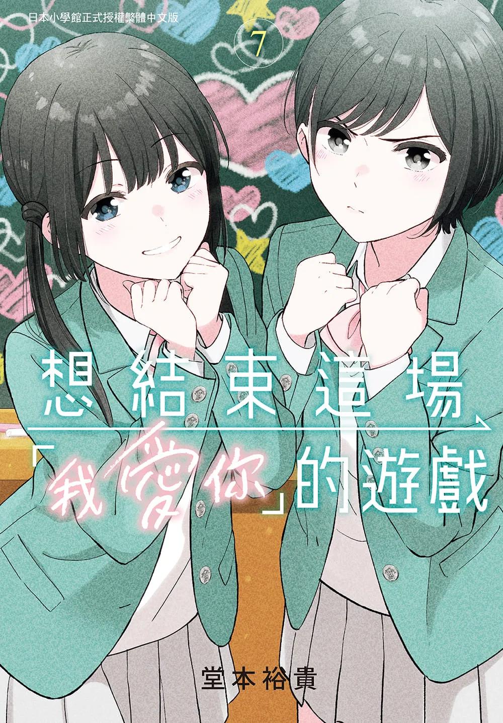 想結束這場「我愛你」的遊戲 7