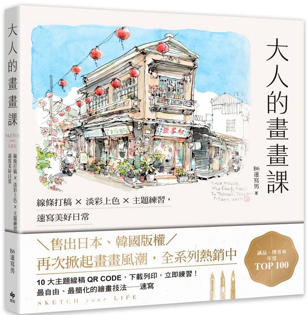 大人的畫畫課【長銷珍藏版】：線條打稿╳淡彩上色╳主題練習，速寫美好日常