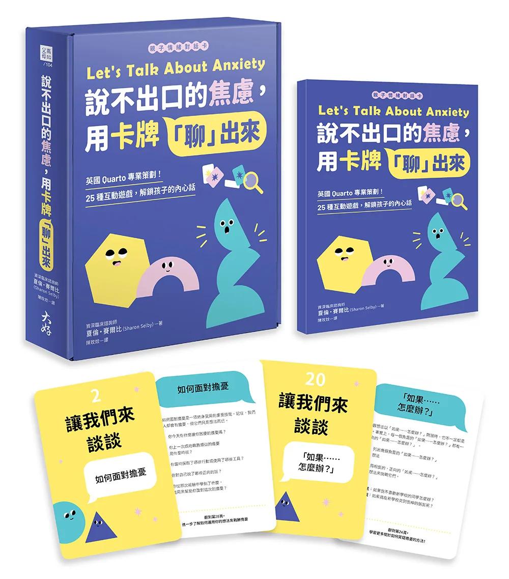 【親子情緒對話卡】說不出口的焦慮，用卡牌「聊」出來：英國Quarto專業策劃！25種互動遊戲，解鎖孩子的內心話