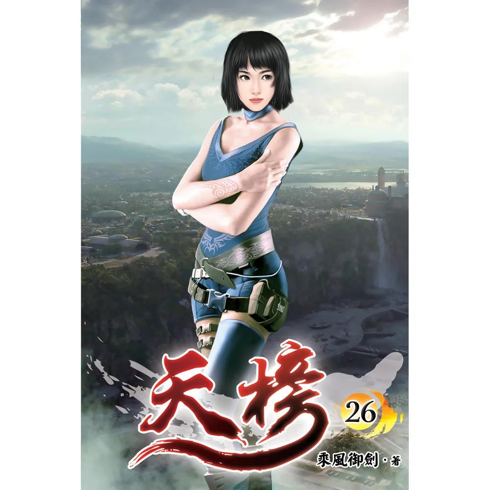 天榜26