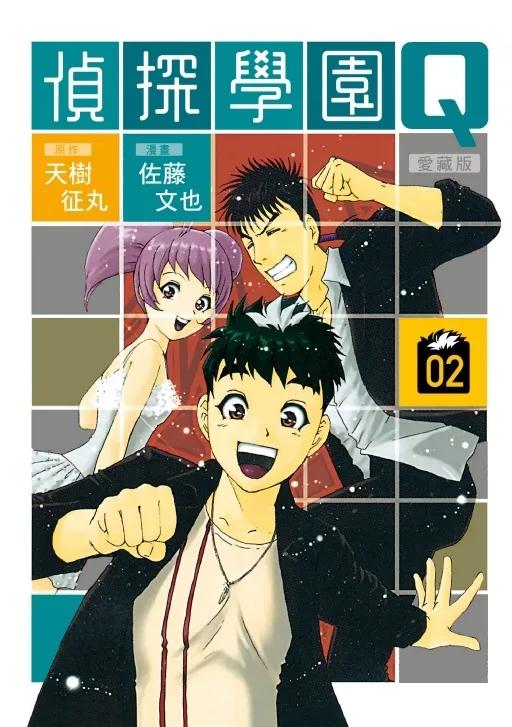 偵探學園Q 愛藏版 2