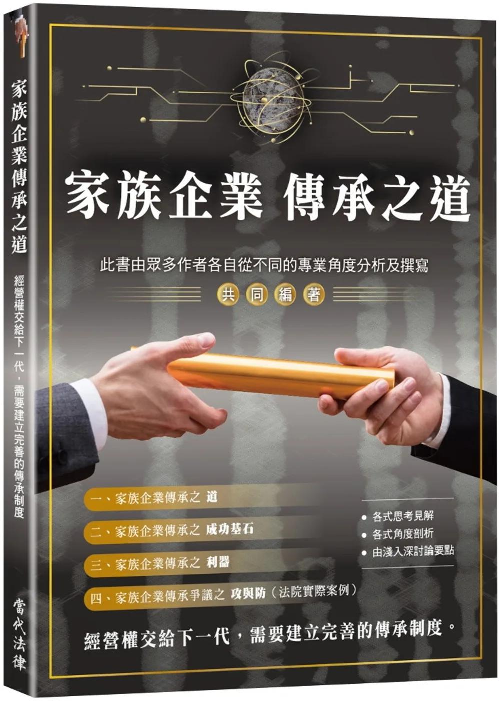 家族企業傳承之道
