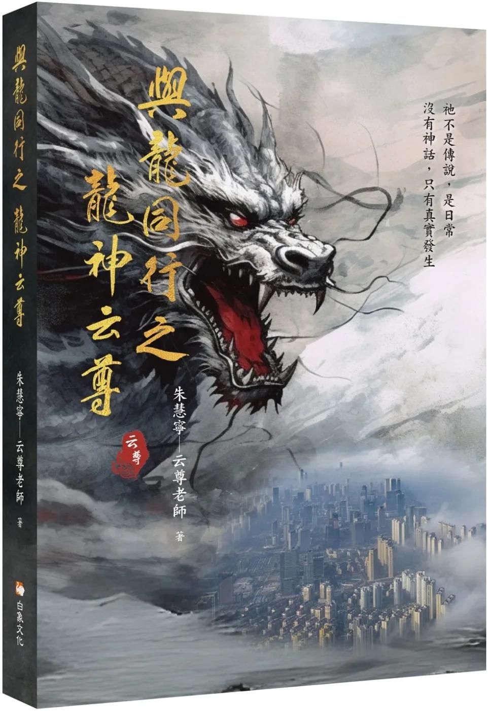 與龍同行之龍神云尊