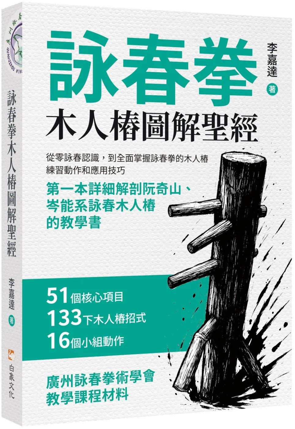 詠春拳木人樁圖解聖經