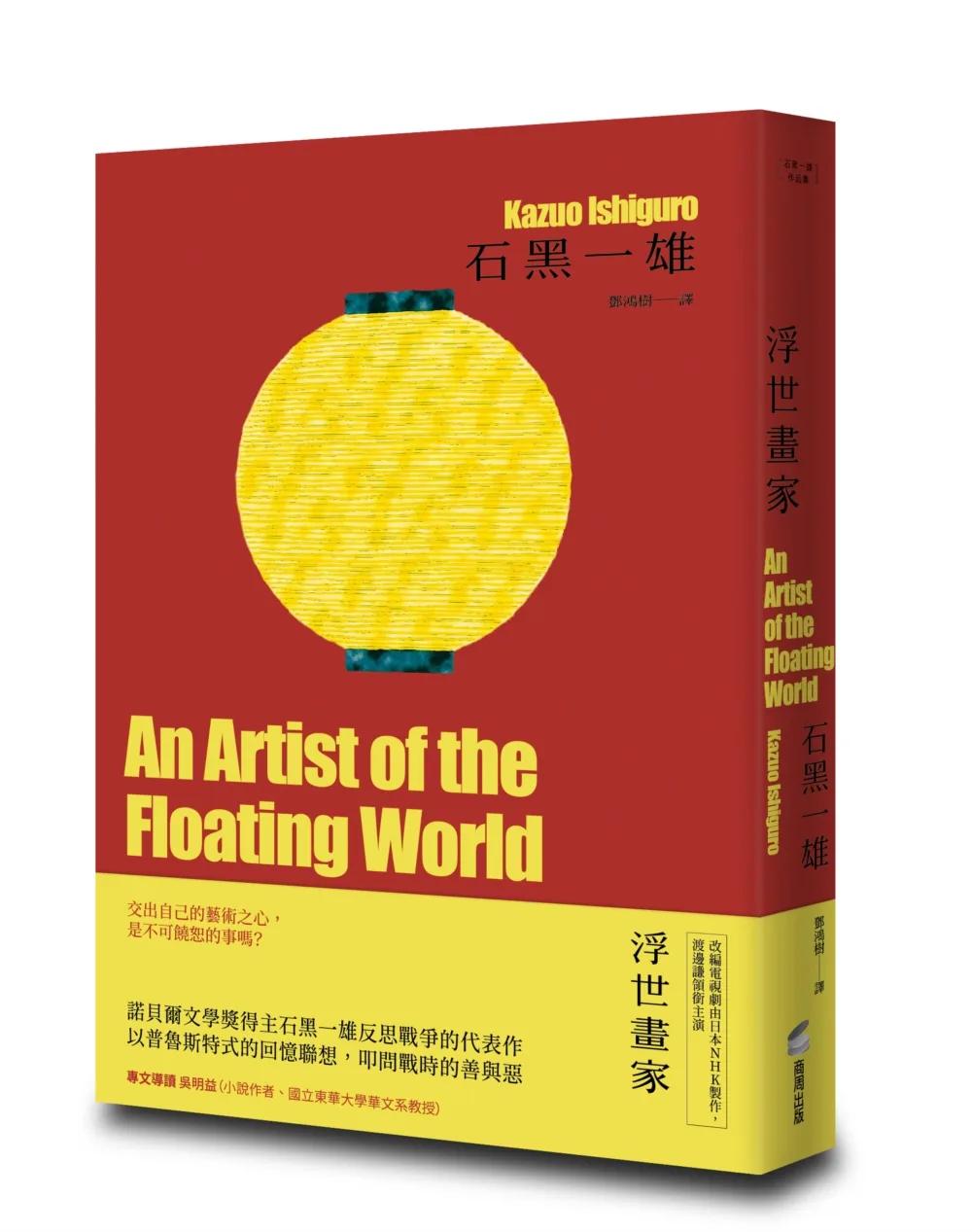 浮世畫家【精裝珍藏版】（諾貝爾文學獎得主石黑一雄，戰後日本記憶名作）