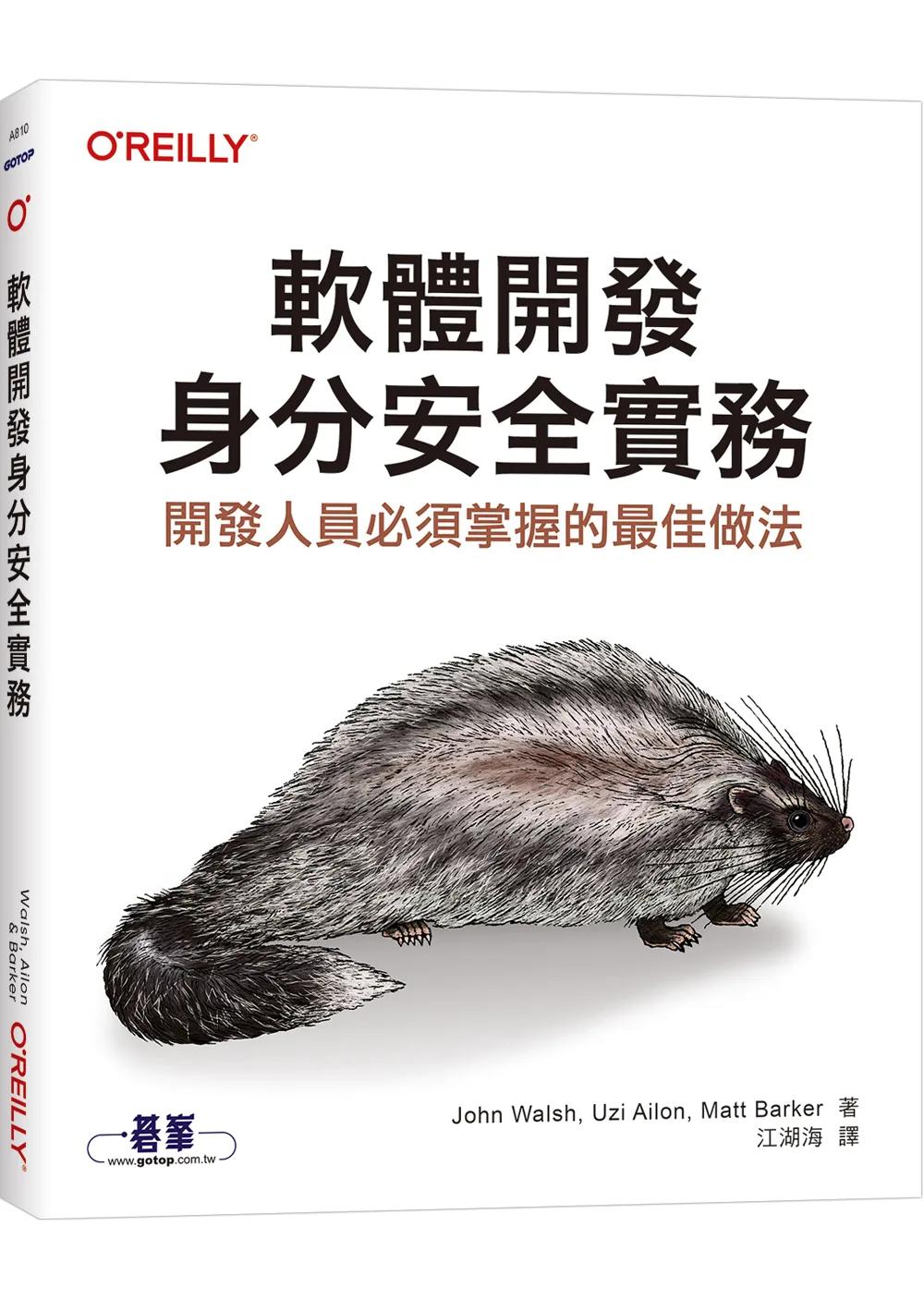 軟體開發身分安全實務