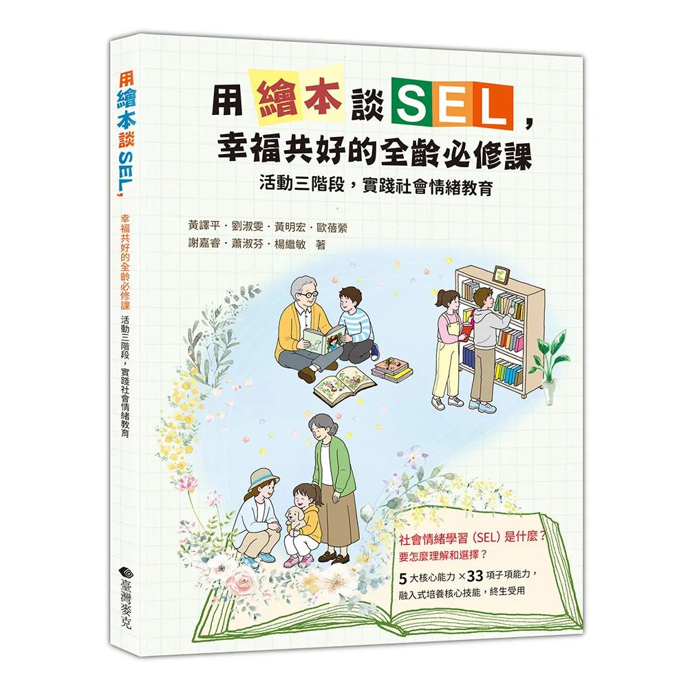 用繪本談SEL，幸福共好全齡必修課