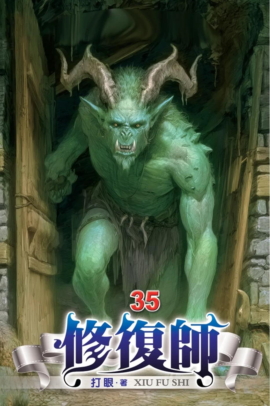 修復師35