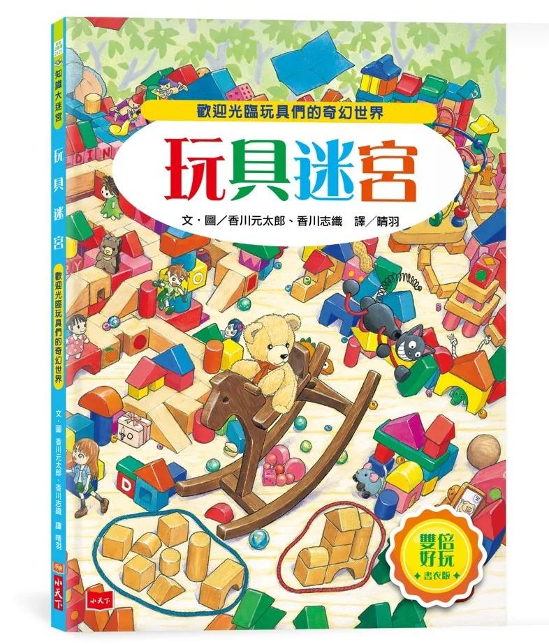 玩具迷宮【雙倍好玩書衣版】