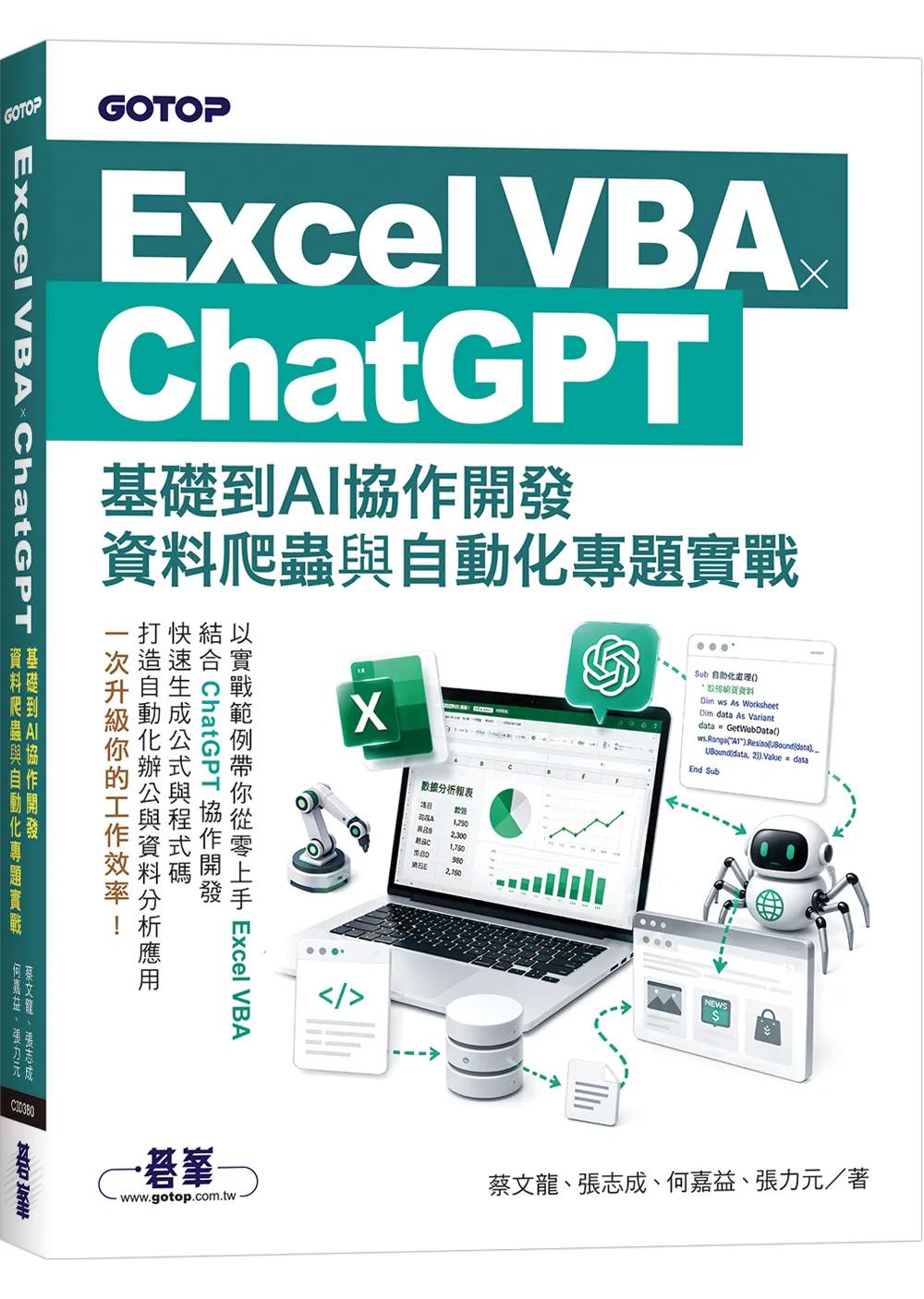 Excel VBA × ChatGPT：基礎到AI協作開發、資料爬蟲與自動化專題實戰