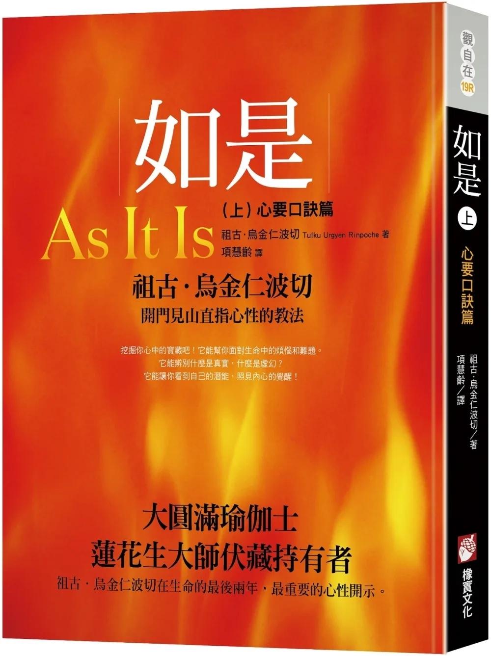 如是（上）：心要口訣篇