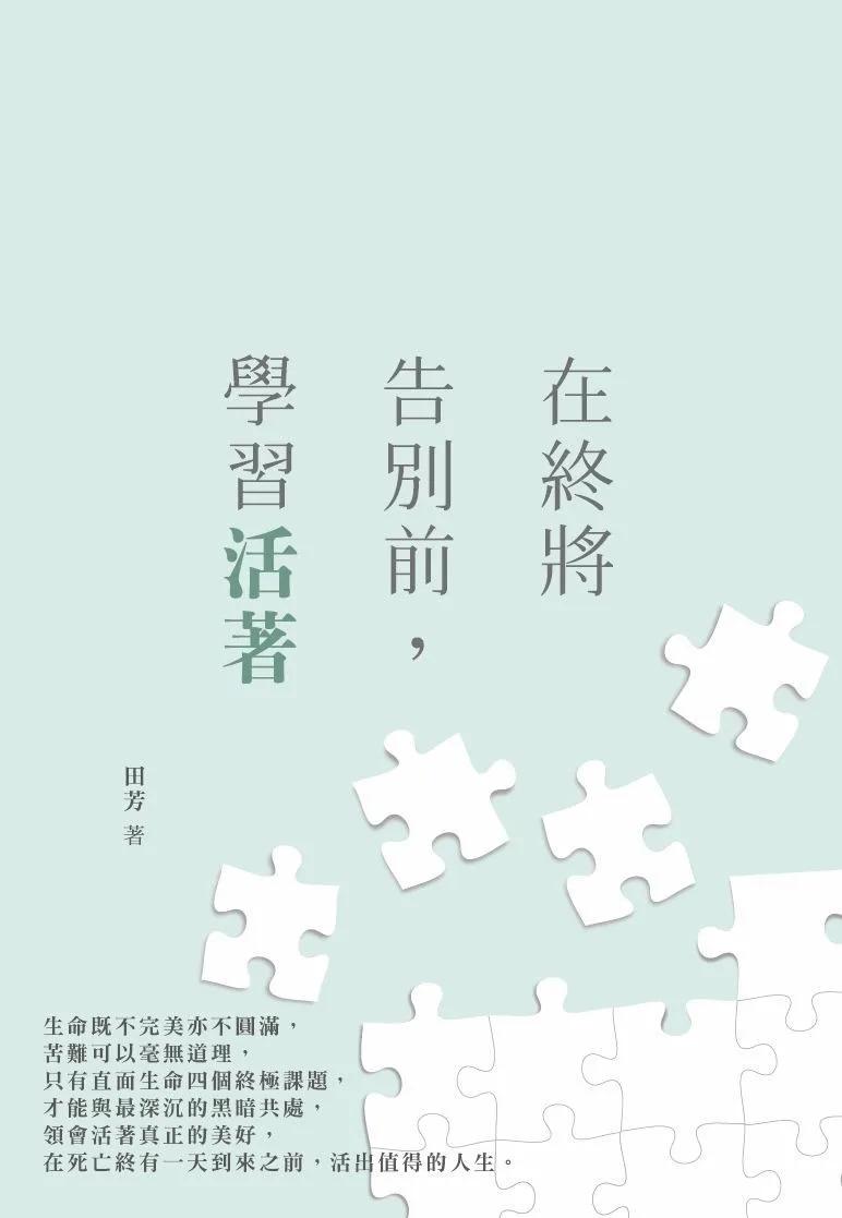 在終將告別前，學習活著